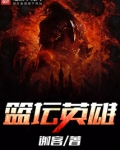 篮坛英雄