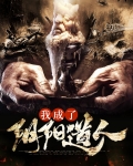 我成了阴阳道人