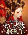 被全家读心,玄门大佬躺赢了