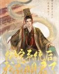 绑定昏君抽卡系统后我成明君了［基建］