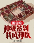 四合院:神级签到,我成神医