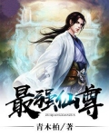 最强仙尊