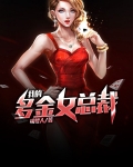 我的多金女总裁