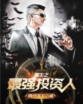 重生之最强投资人