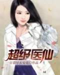 超级医仙