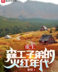 重生七零:我在林场当知青