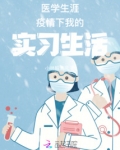 医学生涯疫情下我的实习生活