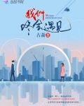 我们终会遇见
