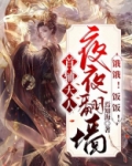 首辅大人夜夜翻墙：饿饿！饭饭！