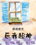 穿进虐文后我成了警察