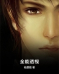 全能透视