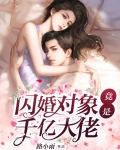 闪婚对象竟是千亿大佬