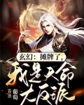 玄幻:摊牌了,我是天命大反派