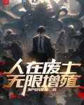 人在废土：无限增殖