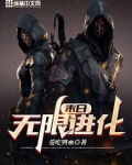 末日无限进化