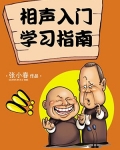 相声入门学习指南
