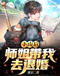 下山后,师姐带我去退婚