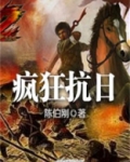 疯狂抗日