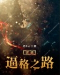 逆袭之路