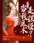 刚穿越你让我殉葬，当我医术是摆设？
