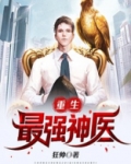 重生最强神医