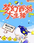 梦幻西游大主播