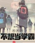 我真的不想当学霸
