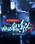 开局被99只幽魂索命