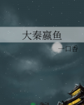 大秦嬴鱼