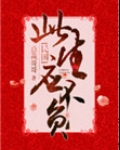 此生应不负[民国]