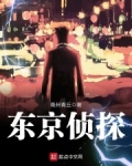 东京侦探