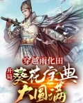 穿越雨化田,开局葵花宝典大圆满