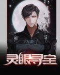 灵眼寻宝