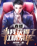 直播:当我获得了杠精系统