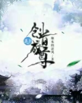 创道成尊