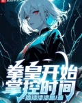 拳皇开始掌控时间