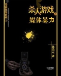 杀人游戏4：媒体暴力