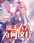 魔王大人为何这样