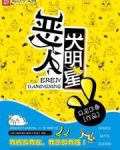 恶人大明星