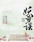 沧州妖奇谈