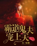 霸道鬼夫宠上天