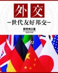 外交：世代友好邦交