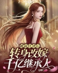被前任渣后,转身改嫁千亿继承人