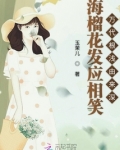 海榴花发应相笑万代根浅由来深