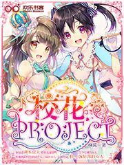 校花PROJECT