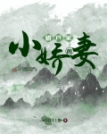 猎户家的小娇妻