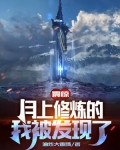 震惊,月上修炼的我被发现了