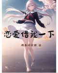 恋爱借我一下