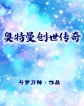 奥特曼创世传奇