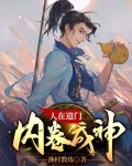 人在道门,内卷成神